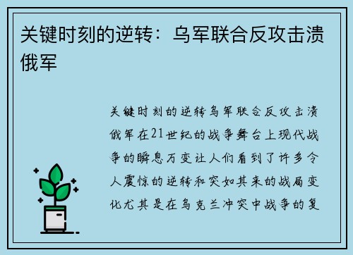 关键时刻的逆转：乌军联合反攻击溃俄军
