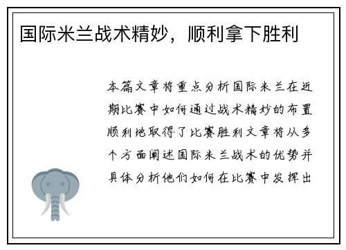 国际米兰战术精妙，顺利拿下胜利
