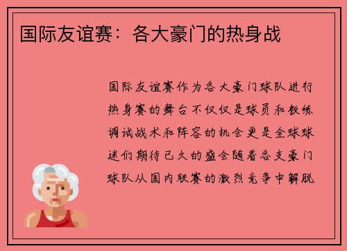 国际友谊赛：各大豪门的热身战