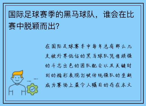 国际足球赛季的黑马球队，谁会在比赛中脱颖而出？