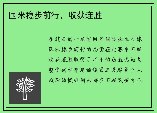 国米稳步前行，收获连胜