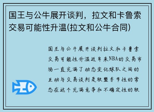 国王与公牛展开谈判，拉文和卡鲁索交易可能性升温(拉文和公牛合同)