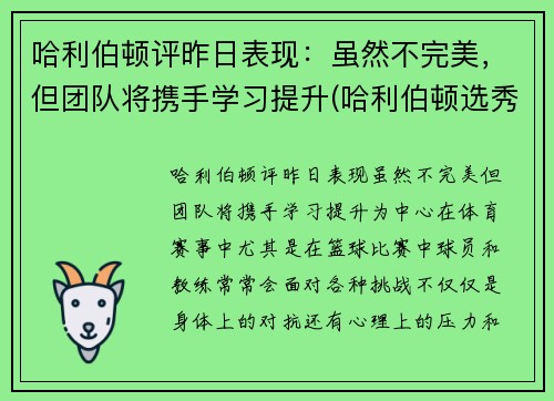 哈利伯顿评昨日表现：虽然不完美，但团队将携手学习提升(哈利伯顿选秀报告)