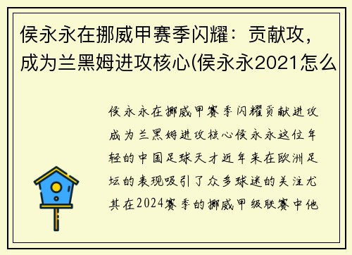 侯永永在挪威甲赛季闪耀：贡献攻，成为兰黑姆进攻核心(侯永永2021怎么不上场)