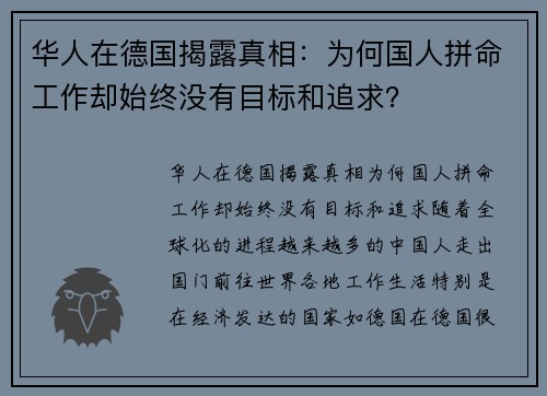 华人在德国揭露真相：为何国人拼命工作却始终没有目标和追求？