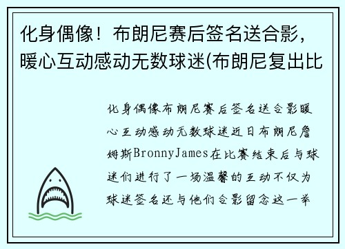 化身偶像！布朗尼赛后签名送合影，暖心互动感动无数球迷(布朗尼复出比赛视频)