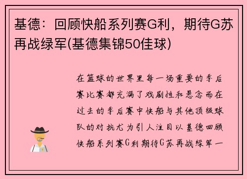 基德：回顾快船系列赛G利，期待G苏再战绿军(基德集锦50佳球)