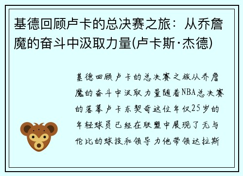 基德回顾卢卡的总决赛之旅：从乔詹魔的奋斗中汲取力量(卢卡斯·杰德)