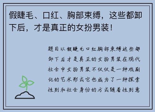 假睫毛、口红、胸部束缚，这些都卸下后，才是真正的女扮男装！