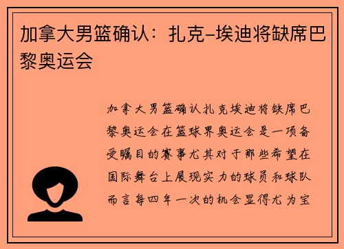 加拿大男篮确认：扎克-埃迪将缺席巴黎奥运会