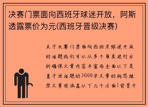 决赛门票面向西班牙球迷开放，阿斯透露票价为元(西班牙晋级决赛)