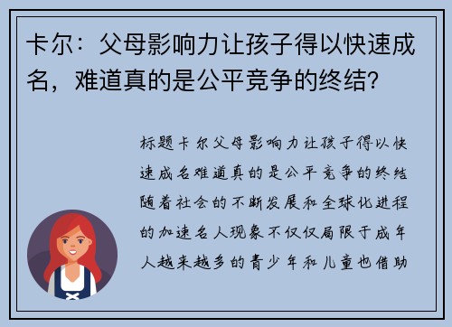 卡尔：父母影响力让孩子得以快速成名，难道真的是公平竞争的终结？