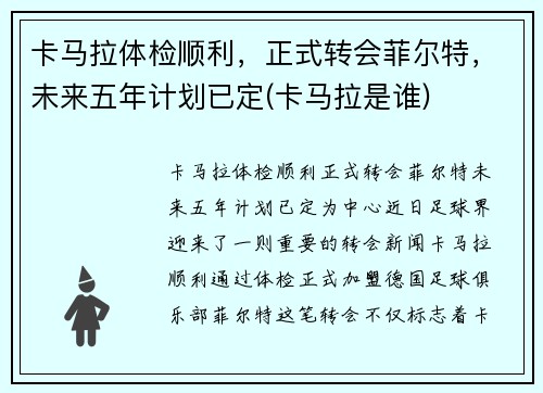 卡马拉体检顺利，正式转会菲尔特，未来五年计划已定(卡马拉是谁)
