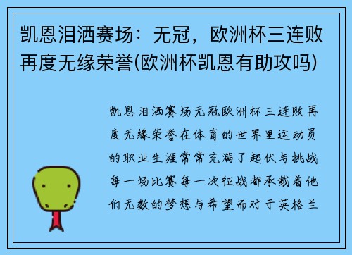 凯恩泪洒赛场：无冠，欧洲杯三连败再度无缘荣誉(欧洲杯凯恩有助攻吗)