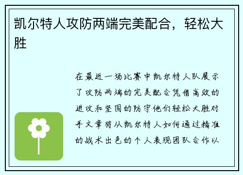 凯尔特人攻防两端完美配合，轻松大胜