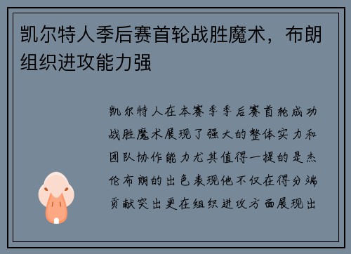 凯尔特人季后赛首轮战胜魔术，布朗组织进攻能力强