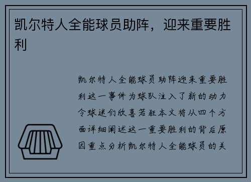 凯尔特人全能球员助阵，迎来重要胜利