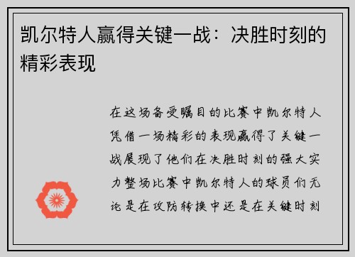 凯尔特人赢得关键一战：决胜时刻的精彩表现