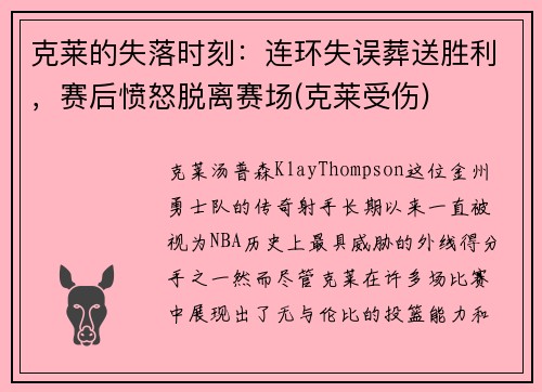 克莱的失落时刻：连环失误葬送胜利，赛后愤怒脱离赛场(克莱受伤)
