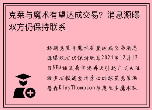 克莱与魔术有望达成交易？消息源曝双方仍保持联系