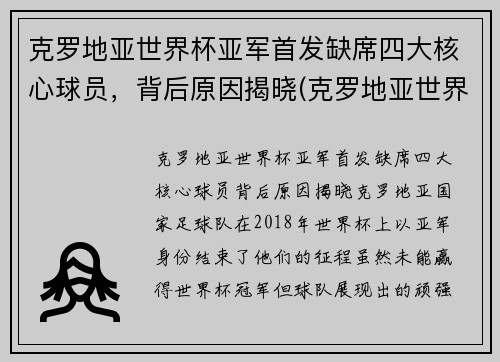 克罗地亚世界杯亚军首发缺席四大核心球员，背后原因揭晓(克罗地亚世界杯亚军很不容易)