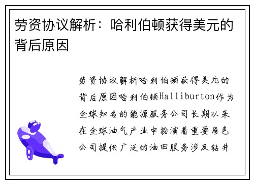 劳资协议解析：哈利伯顿获得美元的背后原因