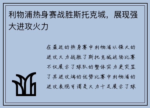 利物浦热身赛战胜斯托克城，展现强大进攻火力