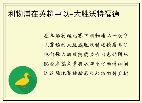 利物浦在英超中以-大胜沃特福德