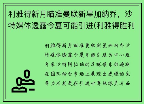 利雅得新月瞄准曼联新星加纳乔，沙特媒体透露今夏可能引进(利雅得胜利)