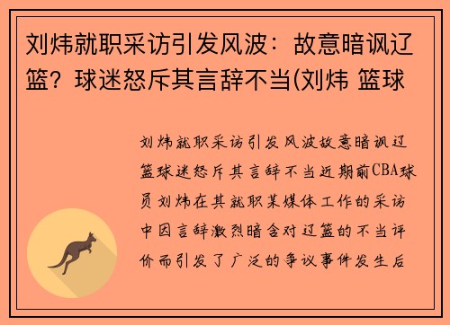 刘炜就职采访引发风波：故意暗讽辽篮？球迷怒斥其言辞不当(刘炜 篮球)