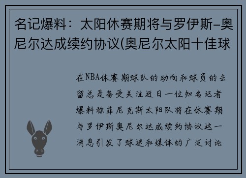 名记爆料：太阳休赛期将与罗伊斯-奥尼尔达成续约协议(奥尼尔太阳十佳球)