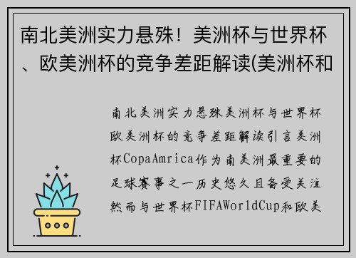 南北美洲实力悬殊！美洲杯与世界杯、欧美洲杯的竞争差距解读(美洲杯和欧洲杯和世界杯的区别)