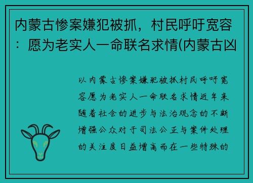 内蒙古惨案嫌犯被抓，村民呼吁宽容：愿为老实人一命联名求情(内蒙古凶案)