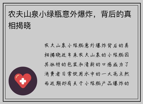 农夫山泉小绿瓶意外爆炸，背后的真相揭晓