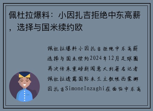 佩杜拉爆料：小因扎吉拒绝中东高薪，选择与国米续约欧