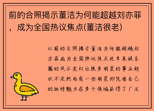 前的合照揭示董洁为何能超越刘亦菲，成为全国热议焦点(董洁很老)