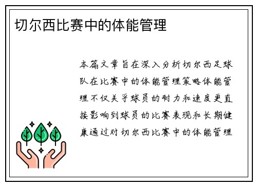 切尔西比赛中的体能管理