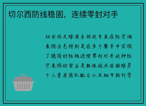切尔西防线稳固，连续零封对手