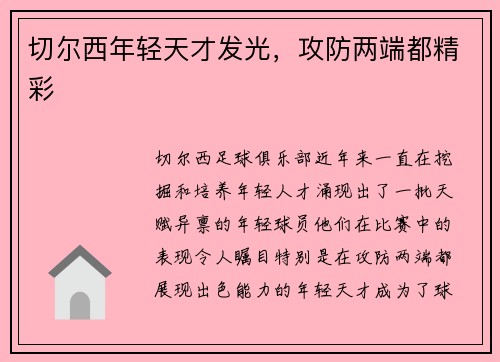 切尔西年轻天才发光，攻防两端都精彩