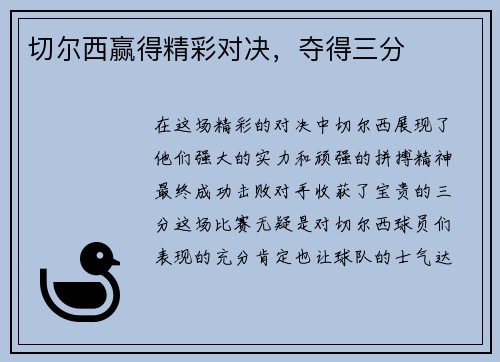 切尔西赢得精彩对决，夺得三分