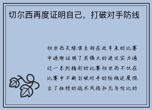 切尔西再度证明自己，打破对手防线