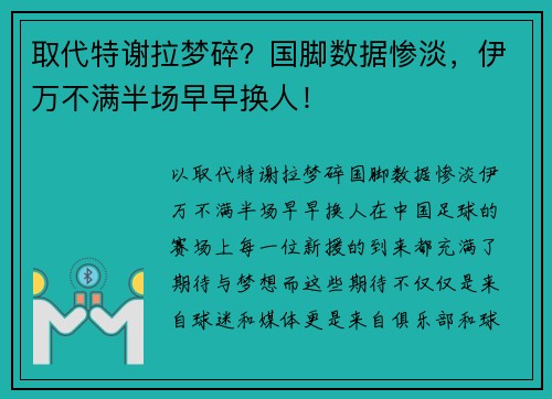 取代特谢拉梦碎？国脚数据惨淡，伊万不满半场早早换人！