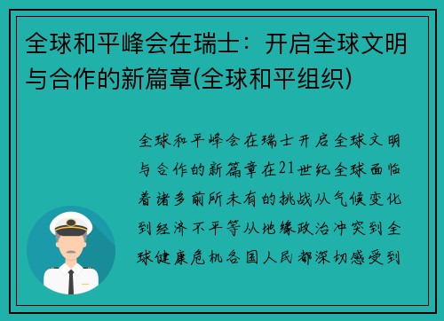 全球和平峰会在瑞士：开启全球文明与合作的新篇章(全球和平组织)