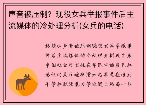 声音被压制？现役女兵举报事件后主流媒体的冷处理分析(女兵的电话)