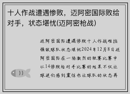 十人作战遭遇惨败，迈阿密国际败给对手，状态堪忧(迈阿密枪战)