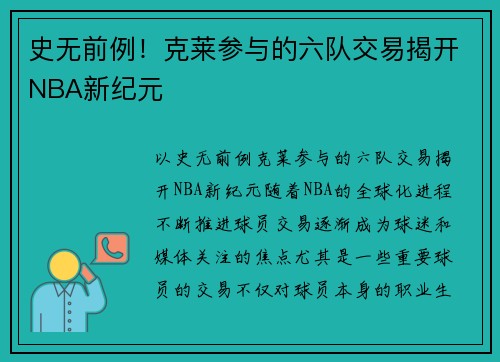 史无前例！克莱参与的六队交易揭开NBA新纪元