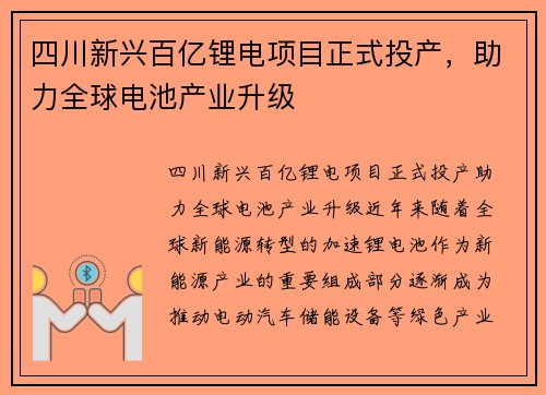四川新兴百亿锂电项目正式投产，助力全球电池产业升级