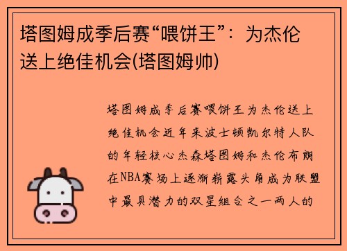 塔图姆成季后赛“喂饼王”：为杰伦送上绝佳机会(塔图姆帅)