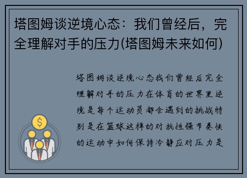 塔图姆谈逆境心态：我们曾经后，完全理解对手的压力(塔图姆未来如何)