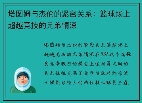 塔图姆与杰伦的紧密关系：篮球场上超越竞技的兄弟情深